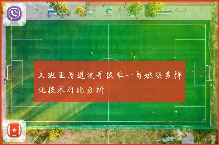 文班亚马进攻手段单一与姚明多样化技术对比分析