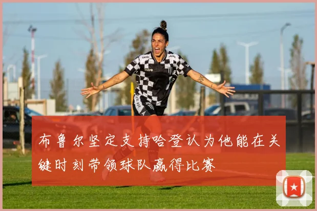 布鲁尔坚定支持哈登认为他能在关键时刻带领球队赢得比赛