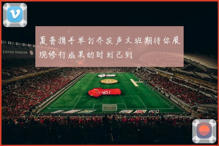 夏普携手单打乔发声文班期待你展现修行成果的时刻已到