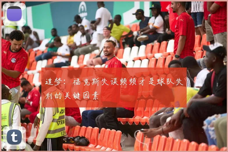 追梦：福克斯失误频频才是球队失利的关键因素