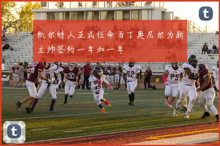 凯尔特人正式任命马丁奥尼尔为新主帅签约一年加一年