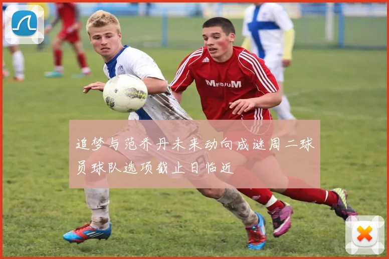 追梦与范乔丹未来动向成谜周二球员球队选项截止日临近