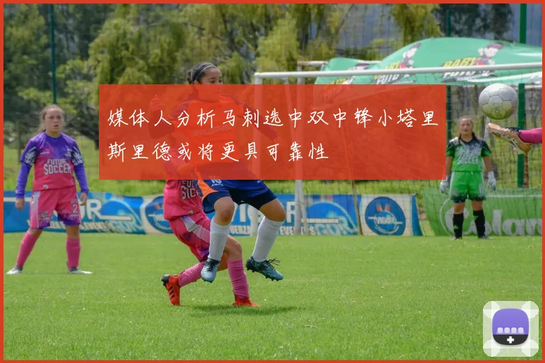 媒体人分析马刺选中双中锋小塔里斯里德或将更具可靠性