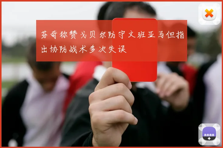 芬奇称赞戈贝尔防守文班亚马但指出协防战术多次失误