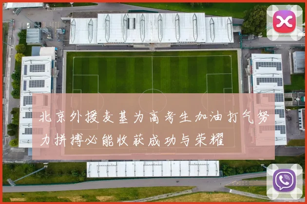 北京外援麦基为高考生加油打气努力拼搏必能收获成功与荣耀