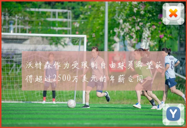 沃特森作为受限制自由球员希望获得超过2500万美元的年薪合同