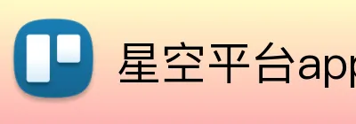 星空平台app官网 logo
